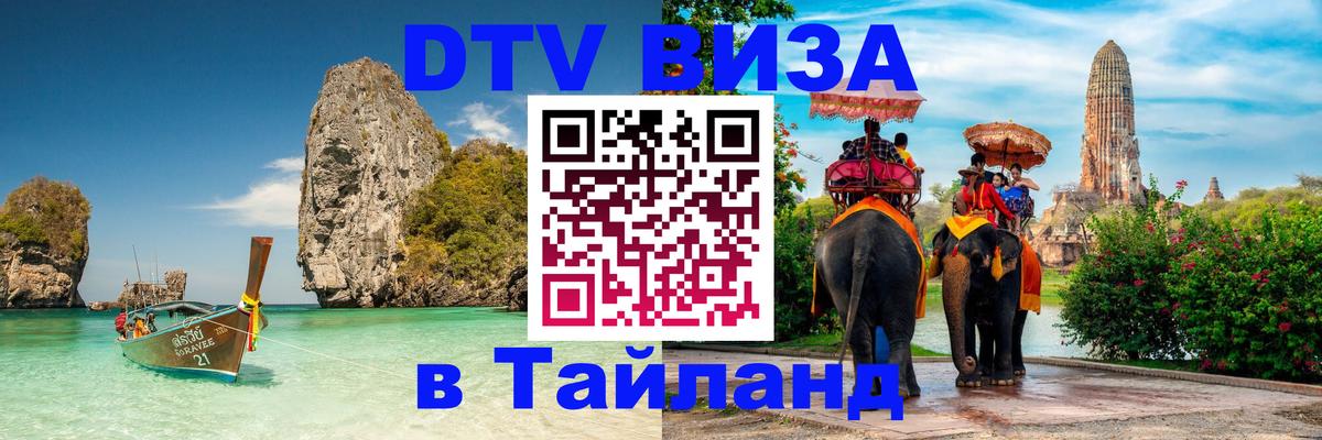 Стоимость и условия DTV визы — оформление в Таиланд под ключ - 05.10.2025 