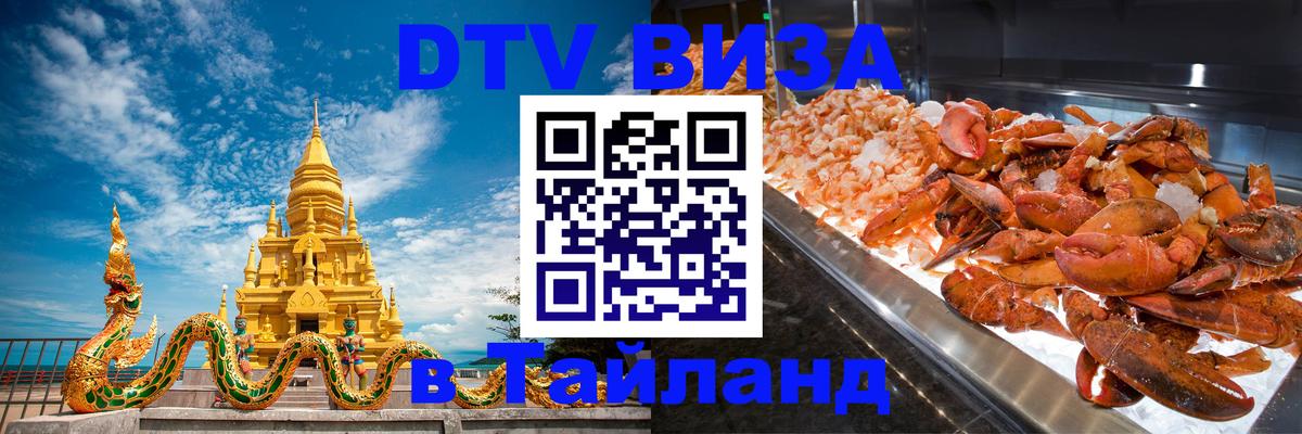 Как сделать DTV визу в Тайланд 