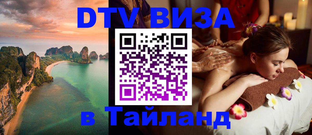 Как сделать DTV визу в Тайланд 